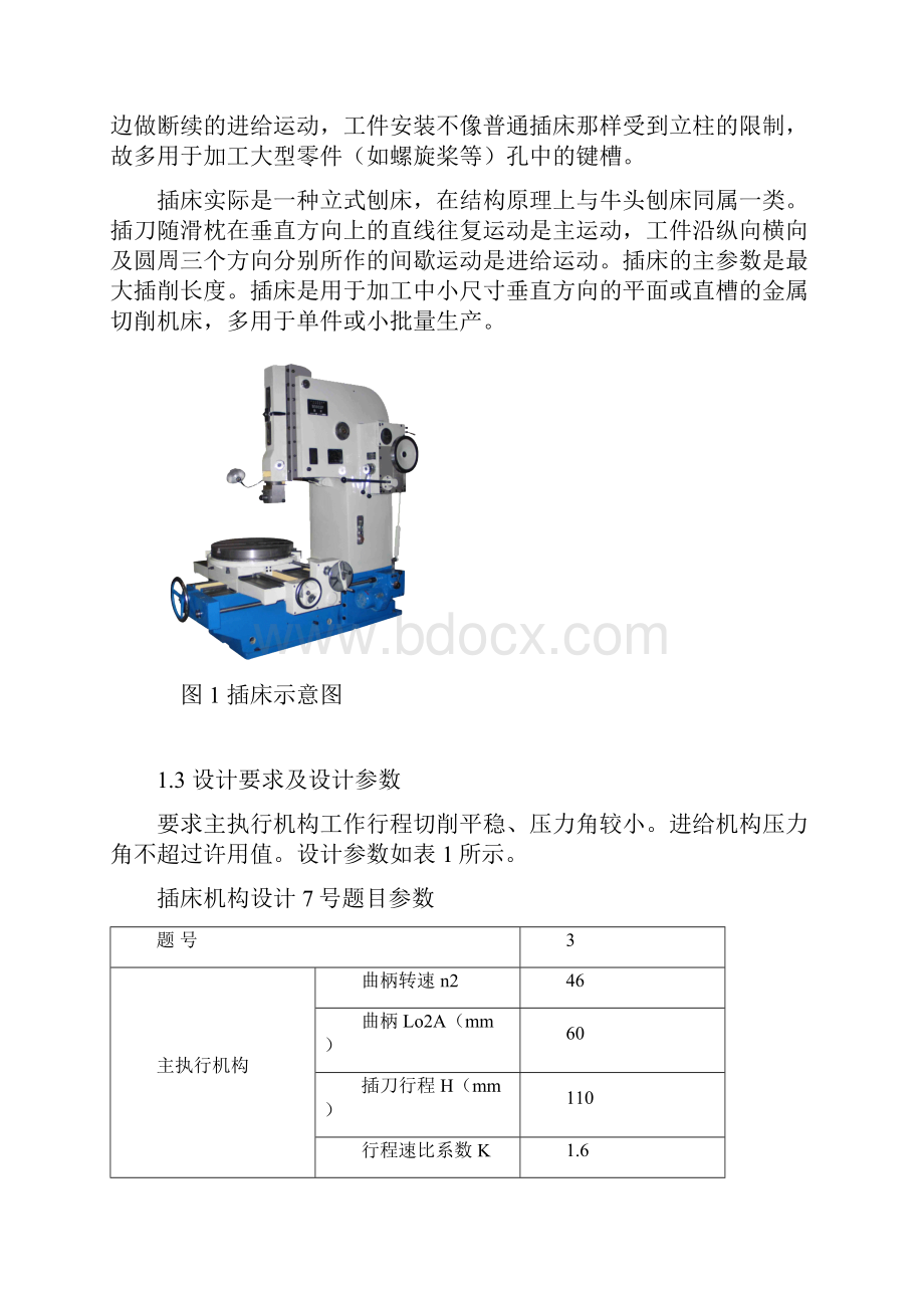 完整word版插床机械原理.docx_第3页