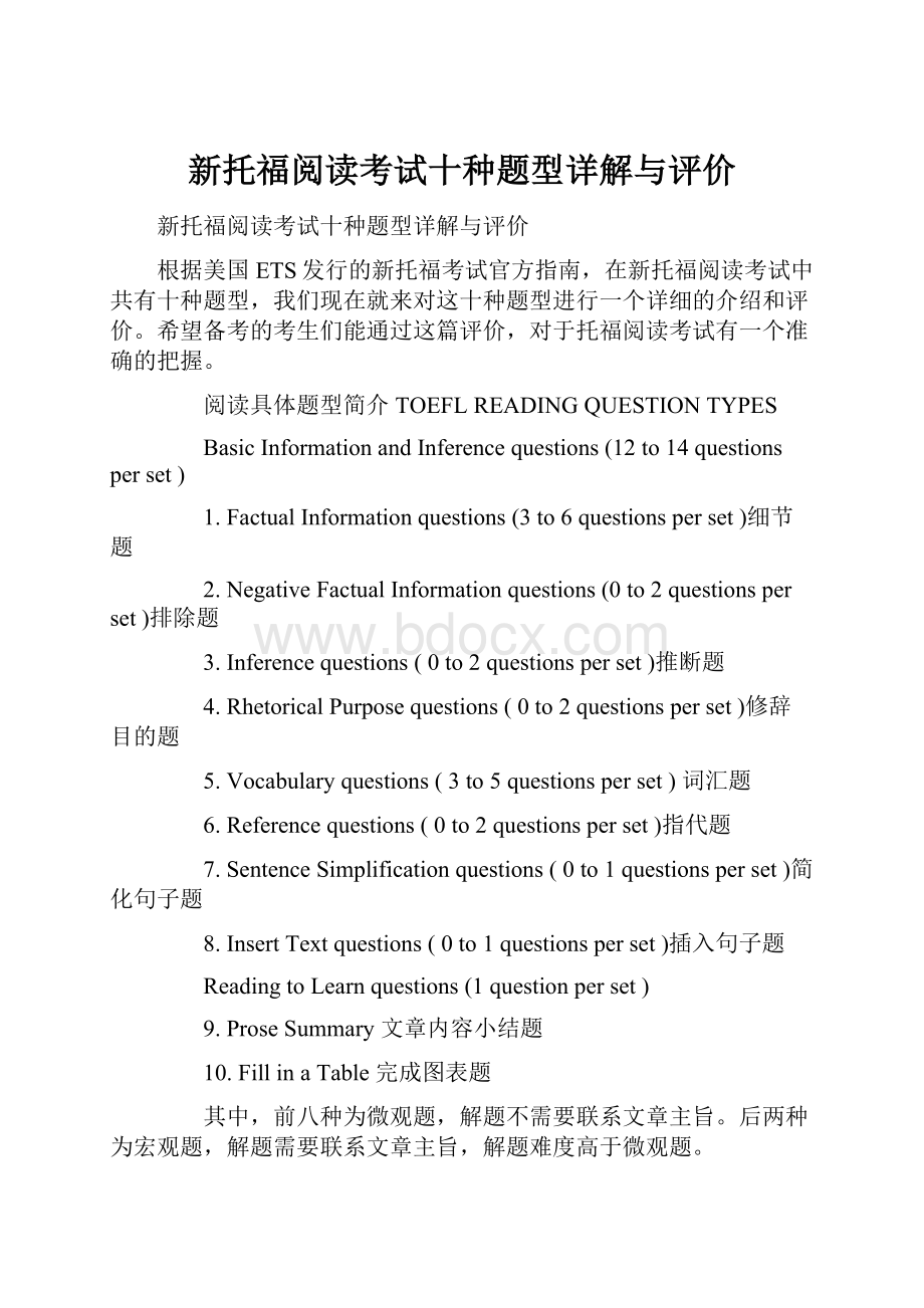 新托福阅读考试十种题型详解与评价.docx