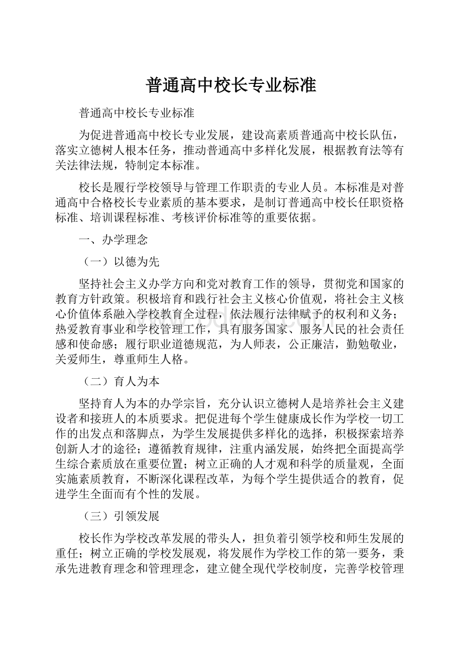 普通高中校长专业标准.docx_第1页