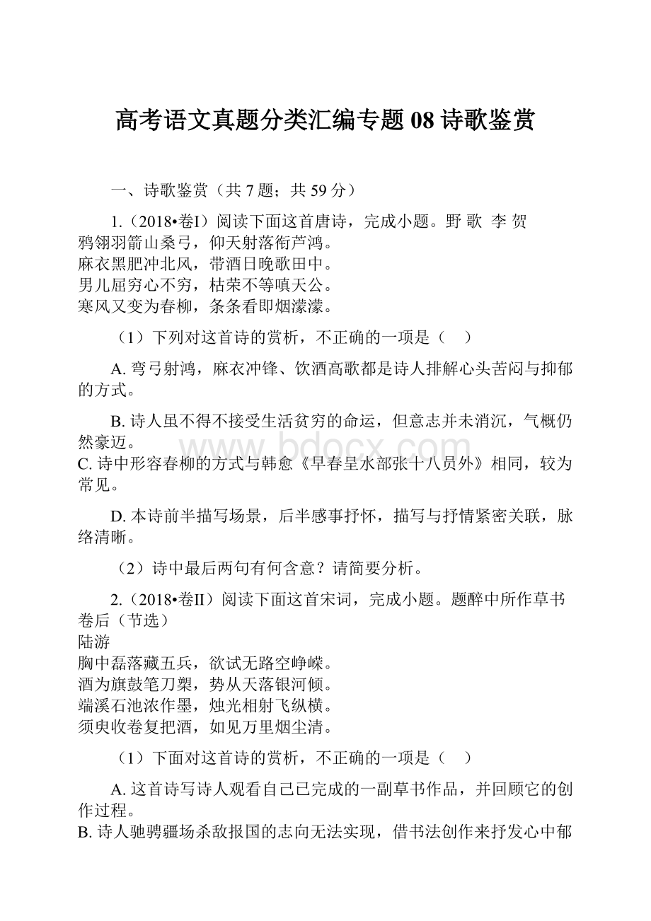 高考语文真题分类汇编专题08诗歌鉴赏.docx