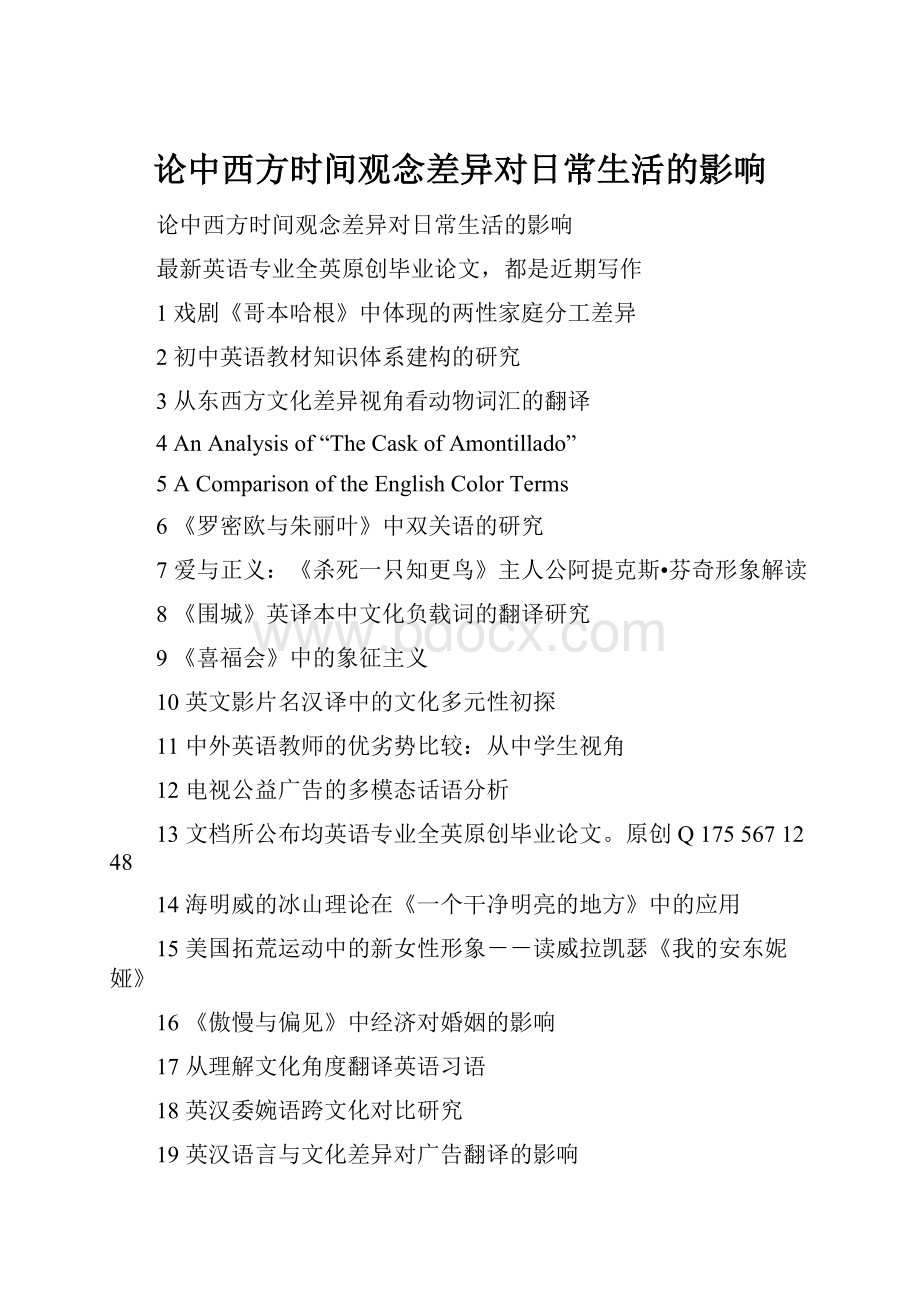 论中西方时间观念差异对日常生活的影响.docx_第1页