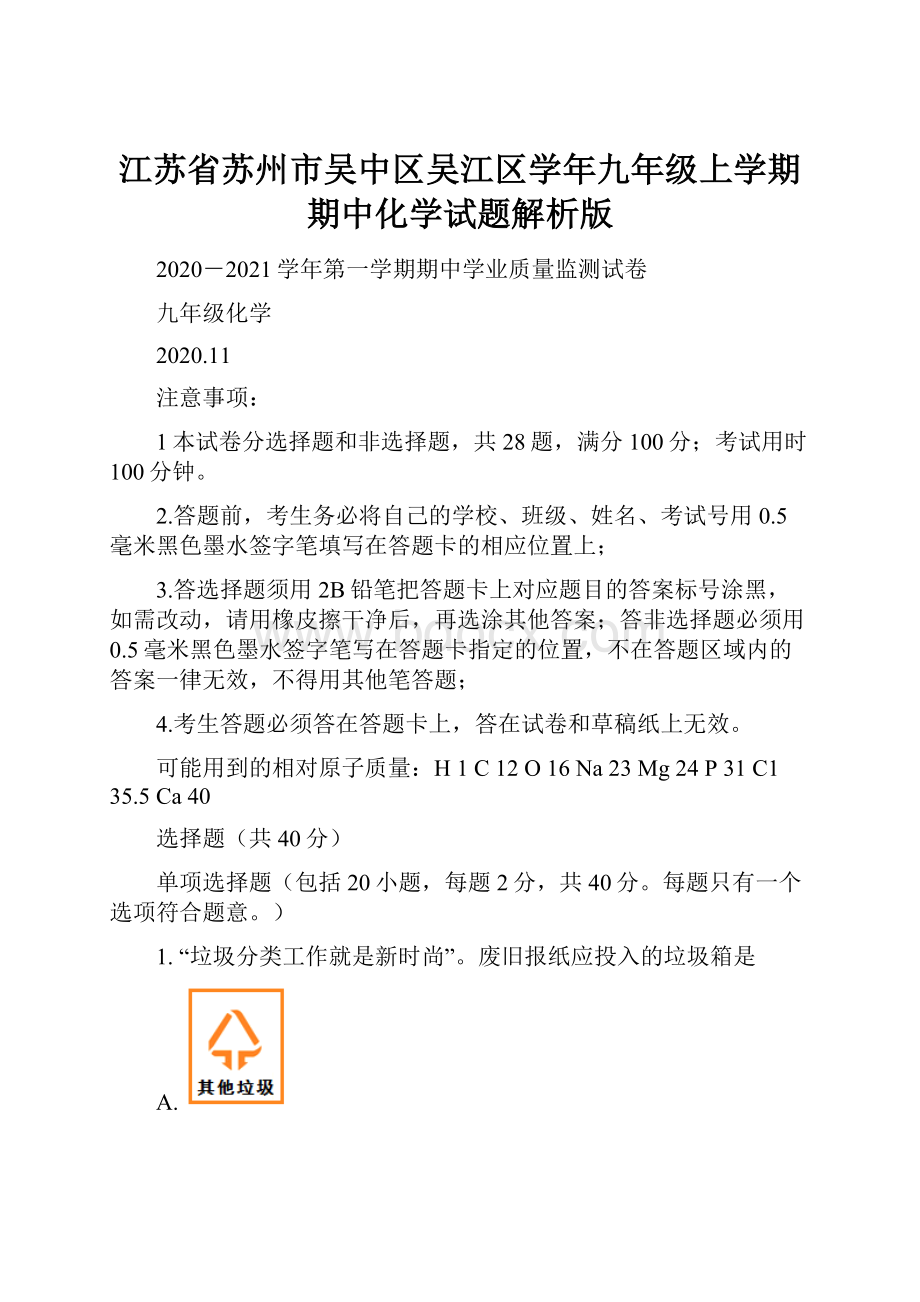 江苏省苏州市吴中区吴江区学年九年级上学期期中化学试题解析版.docx