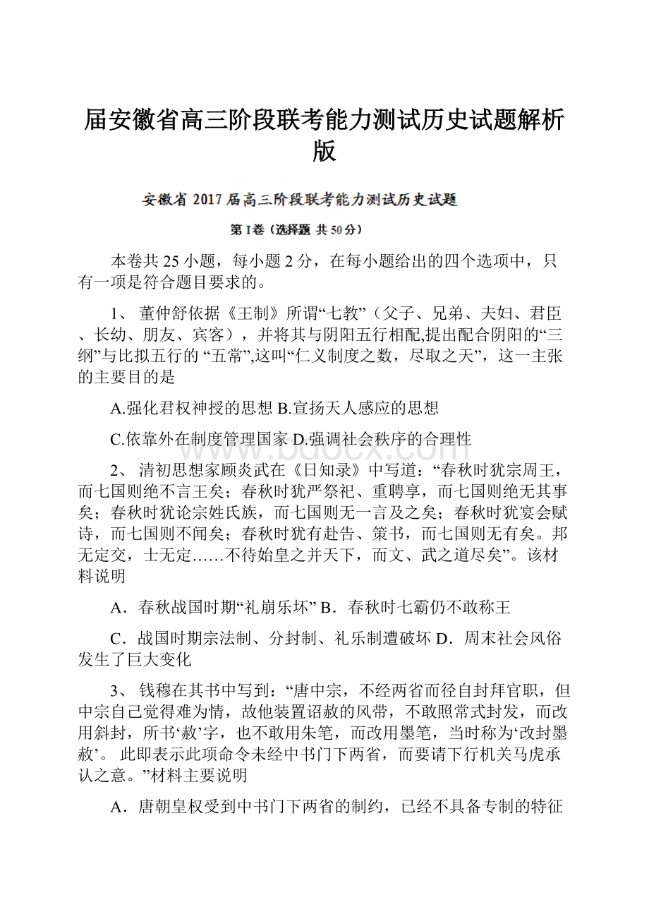 届安徽省高三阶段联考能力测试历史试题解析版.docx_第1页