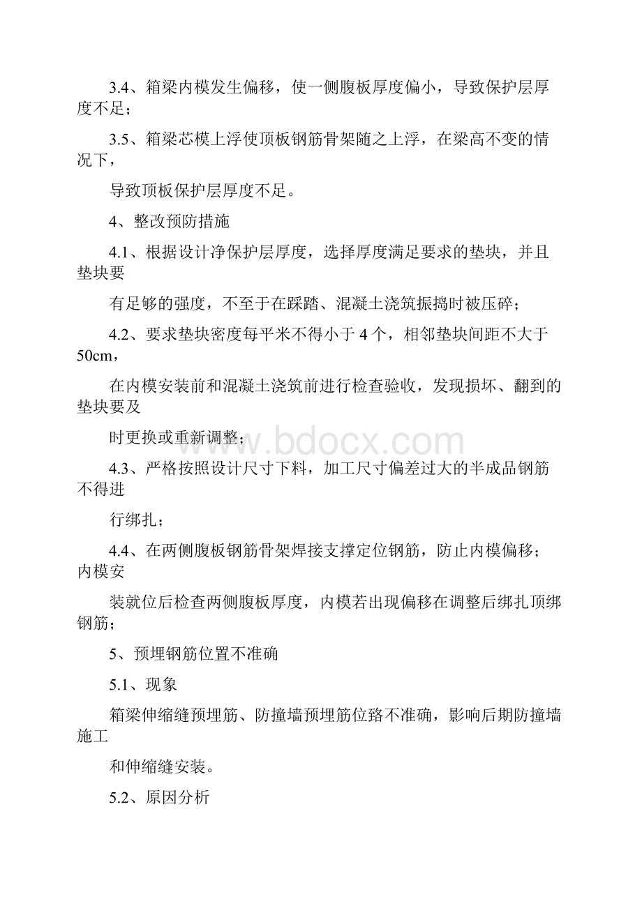 箱梁预制施工易出现问题及预防整改措施.docx_第3页