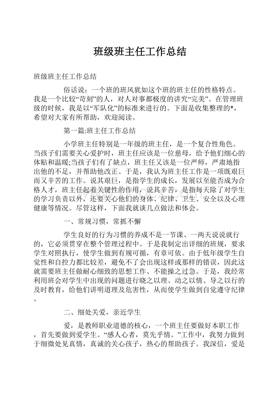 班级班主任工作总结.docx