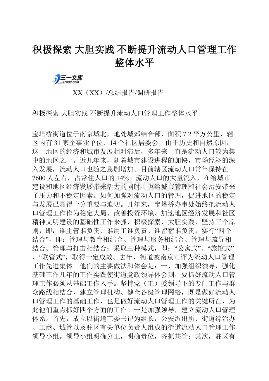 积极探索 大胆实践 不断提升流动人口管理工作整体水平.docx_第1页