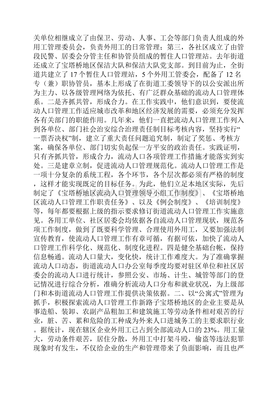 积极探索 大胆实践 不断提升流动人口管理工作整体水平.docx_第2页