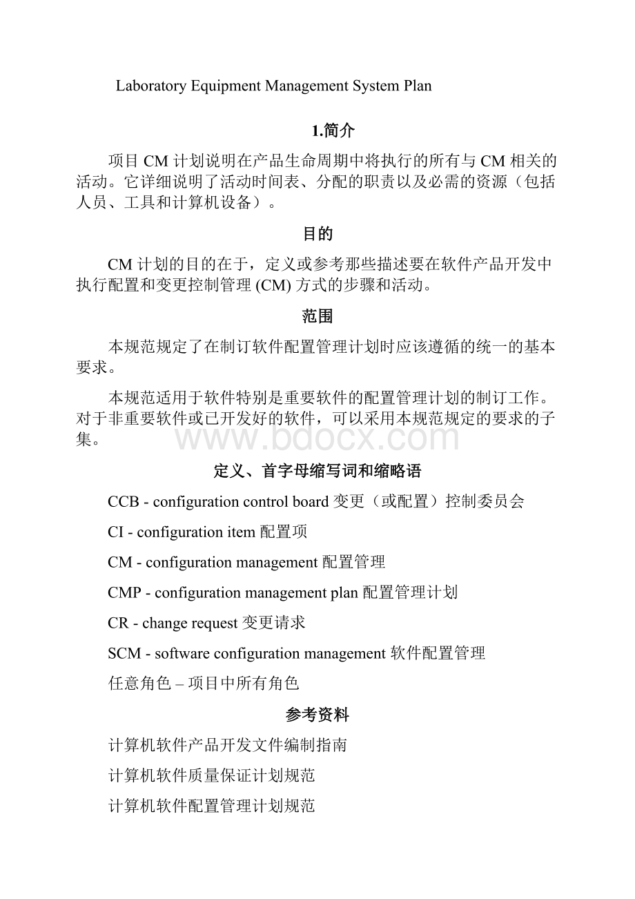 实验室器材管理系统项目配置计划.docx_第3页