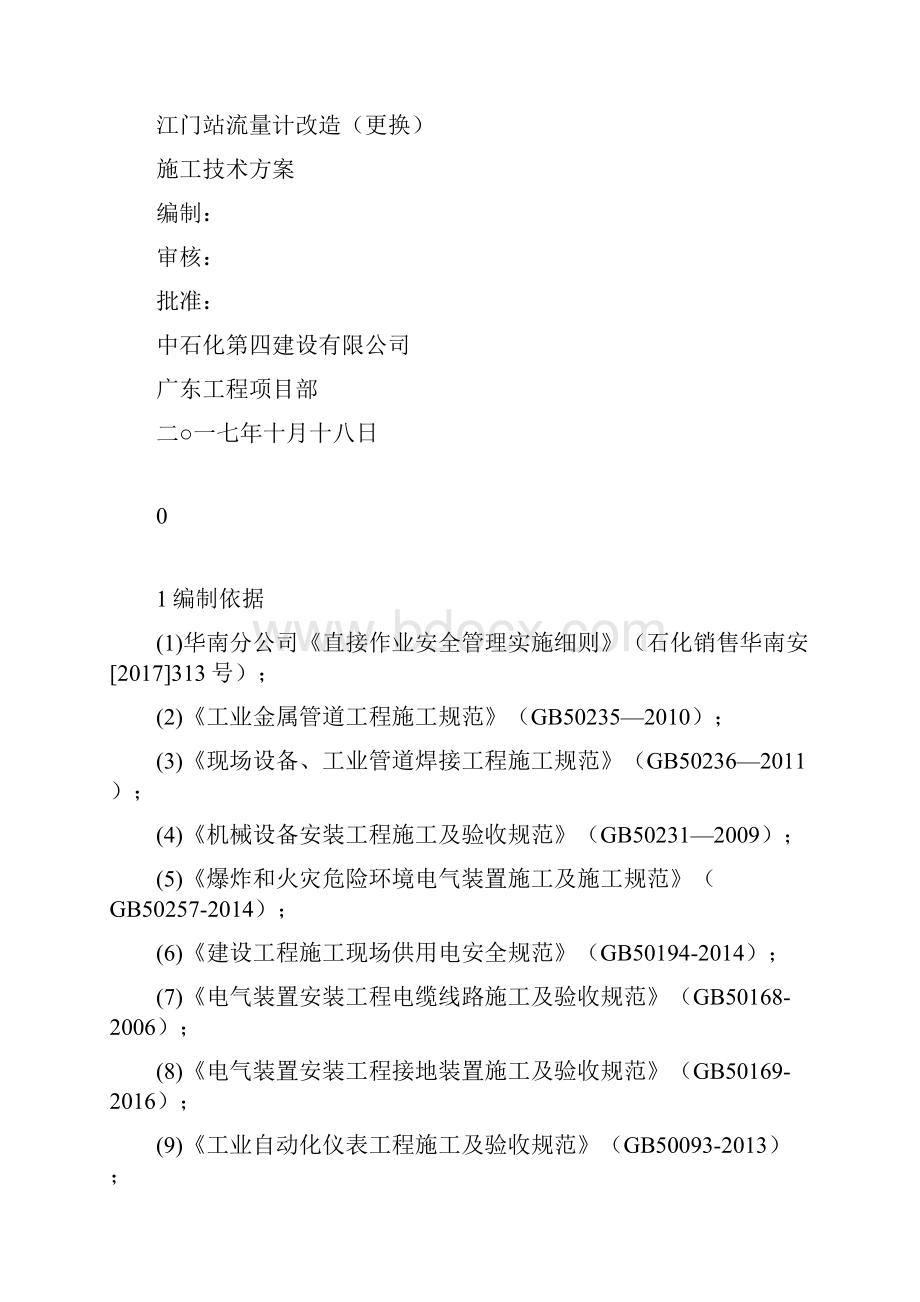 流量计安装施工技术方案.docx_第2页