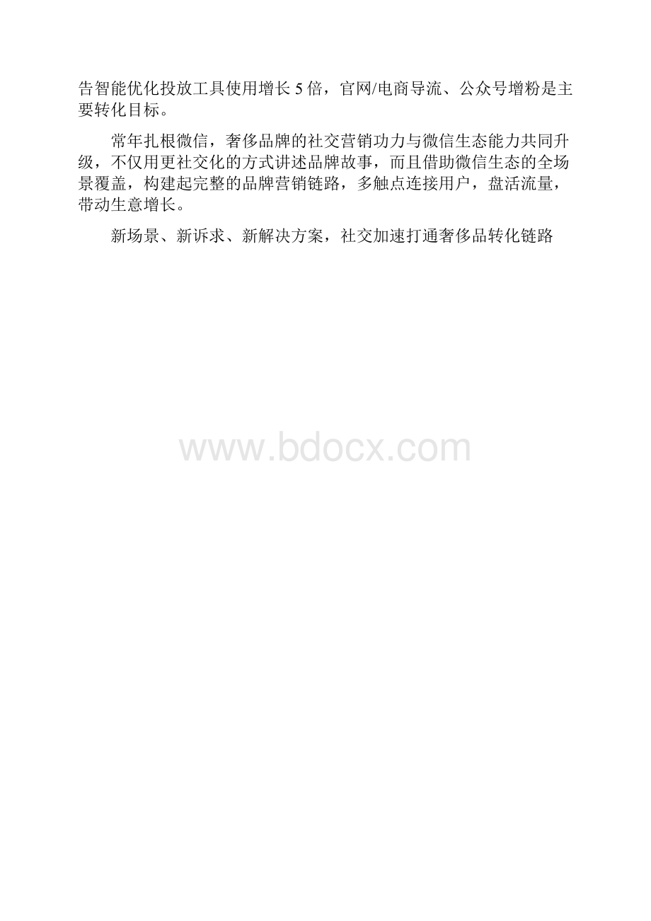 微信广告微信奢侈品行业年度回顾及未来展望.docx_第2页