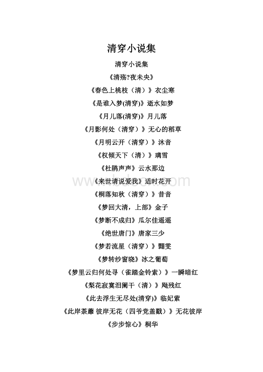 清穿小说集.docx