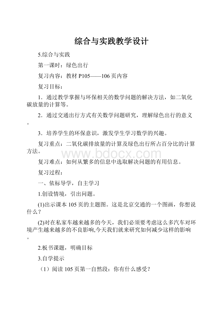 综合与实践教学设计.docx_第1页