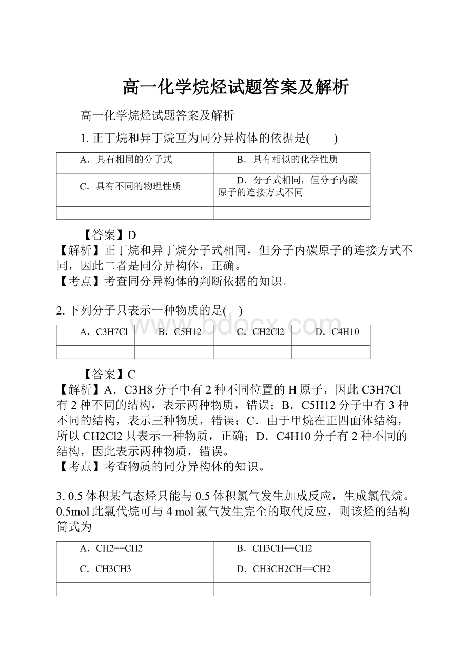 高一化学烷烃试题答案及解析.docx