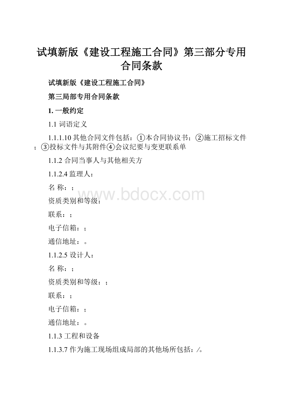 试填新版《建设工程施工合同》第三部分专用合同条款.docx_第1页