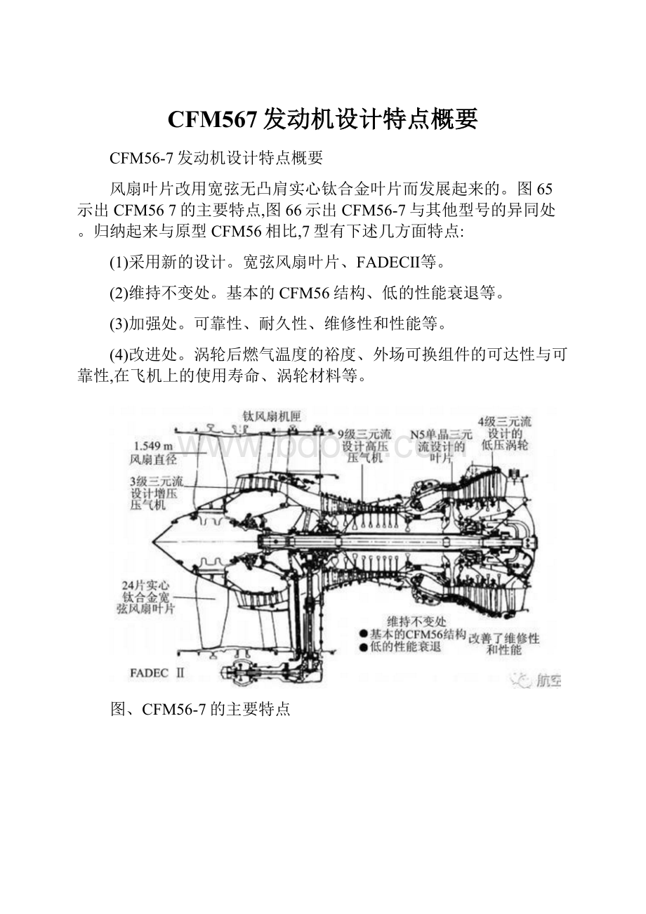 CFM567发动机设计特点概要.docx_第1页