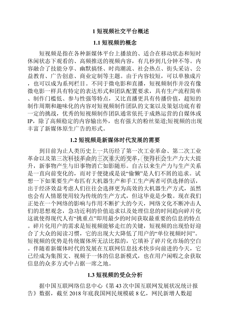 新媒体时代下短视频发展现状及对策分析.docx_第2页