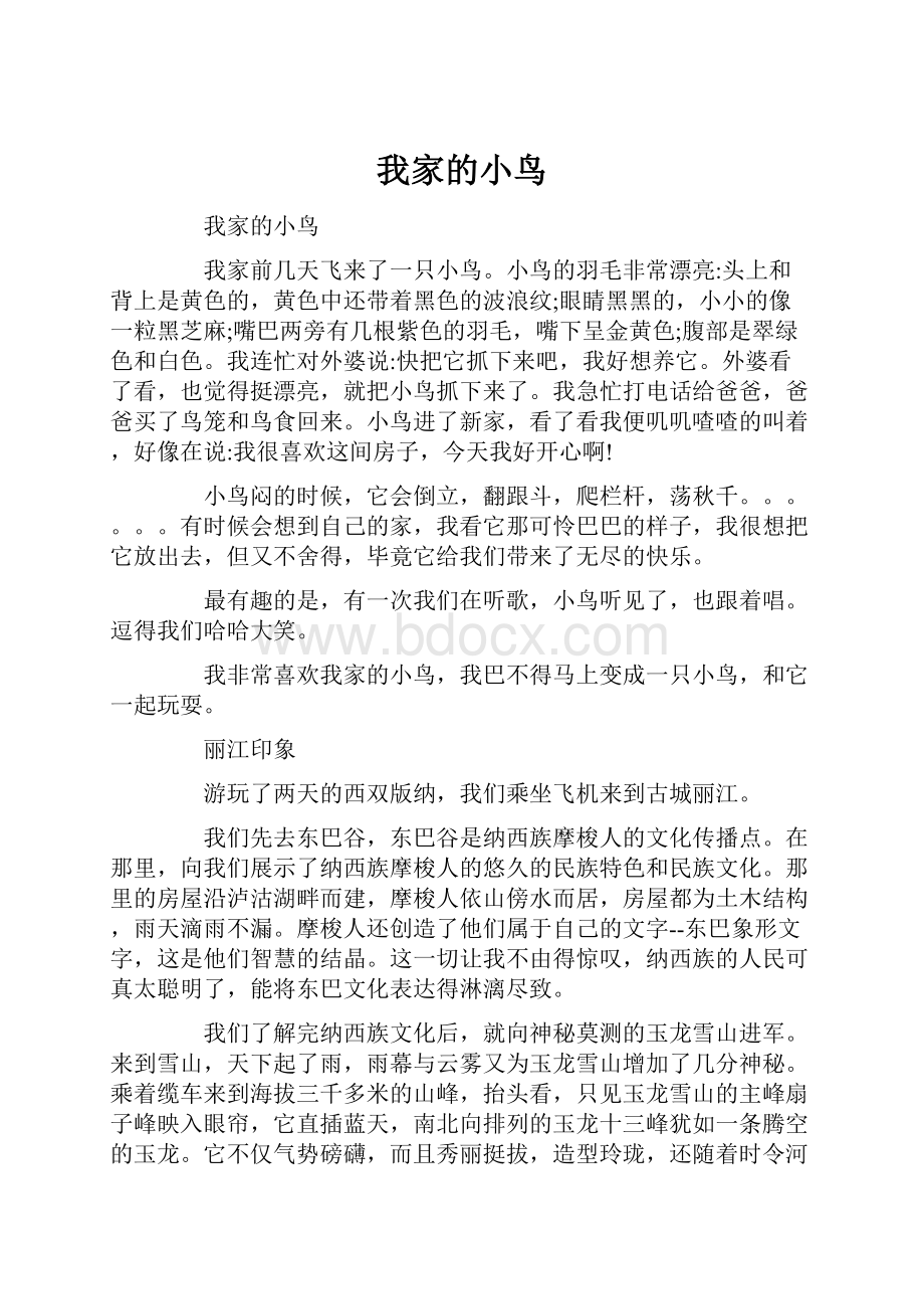 我家的小鸟.docx