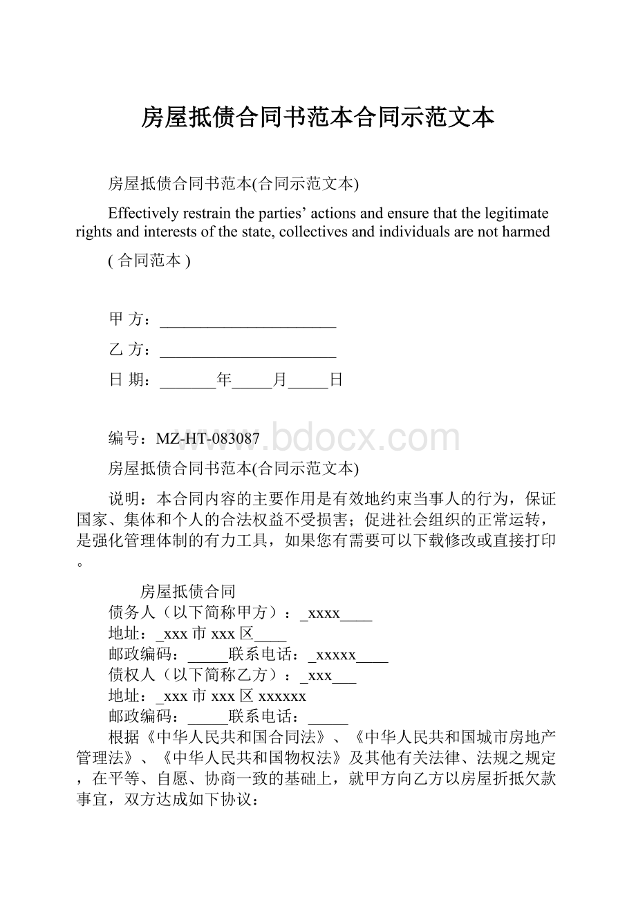 房屋抵债合同书范本合同示范文本.docx_第1页