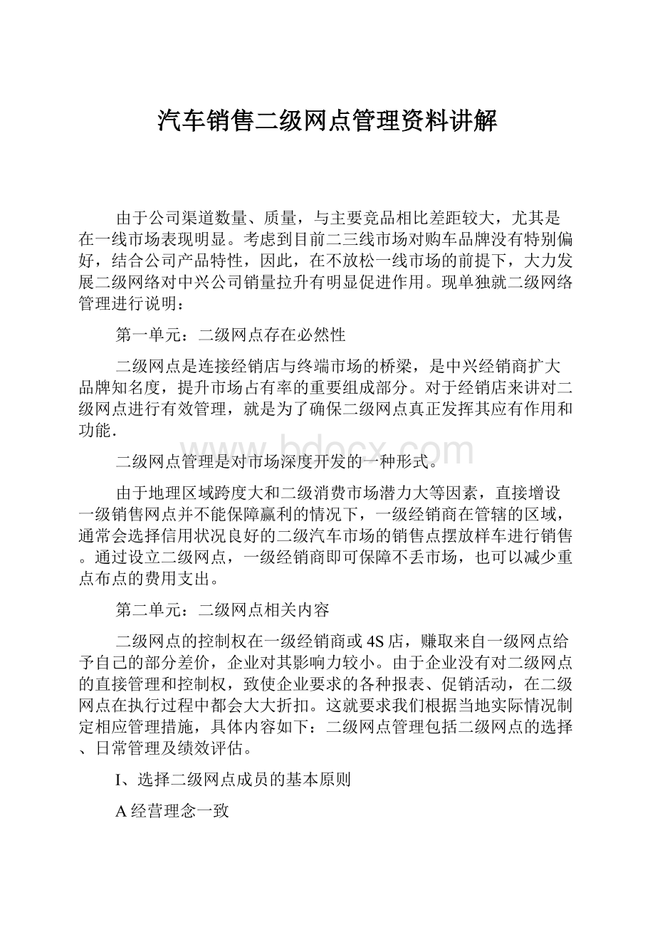 汽车销售二级网点管理资料讲解.docx_第1页