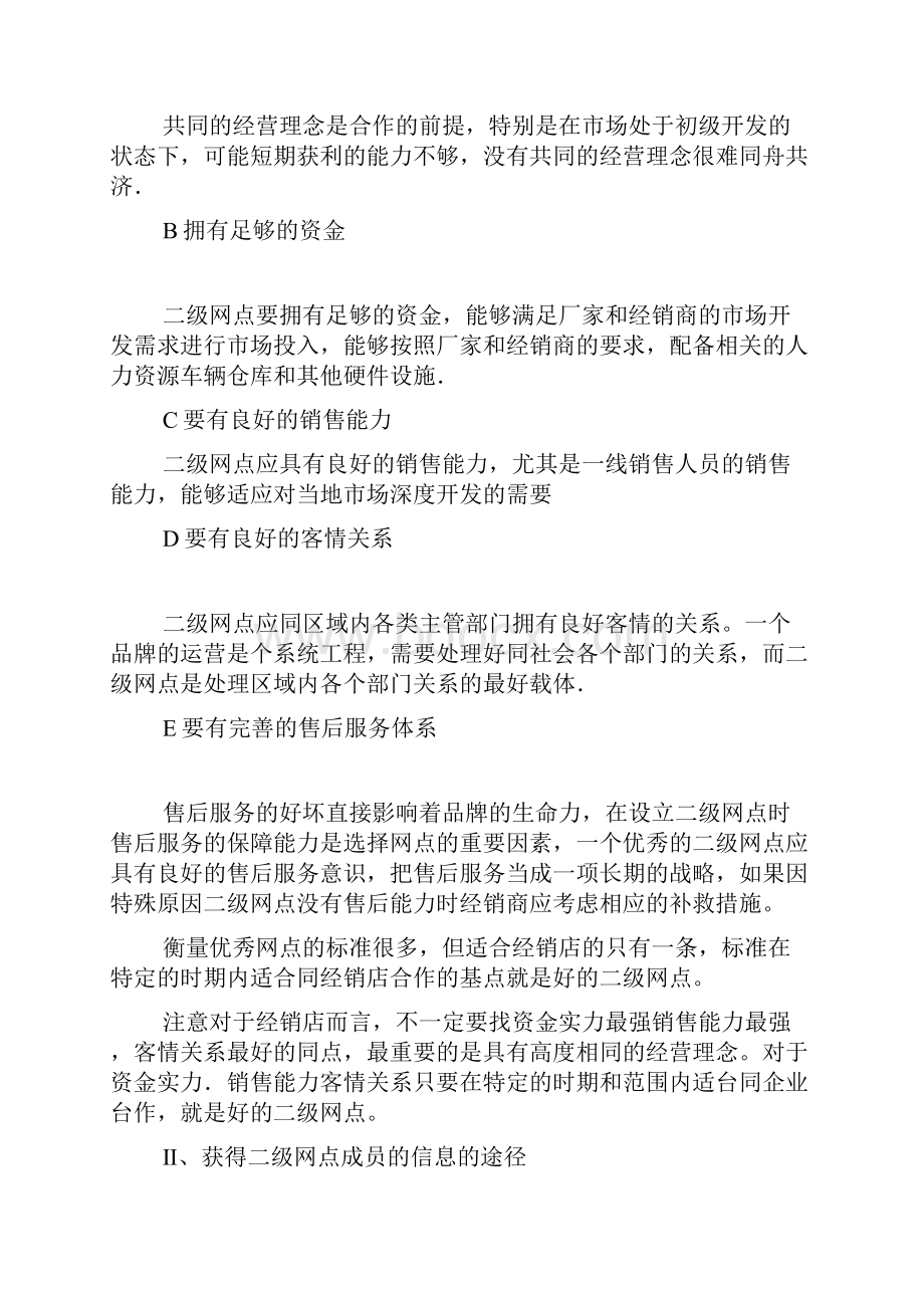 汽车销售二级网点管理资料讲解.docx_第2页