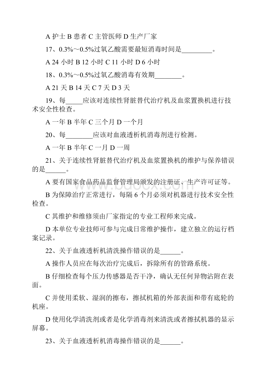 血液透析考精彩试题和问题详解解析汇报水处理.docx_第3页