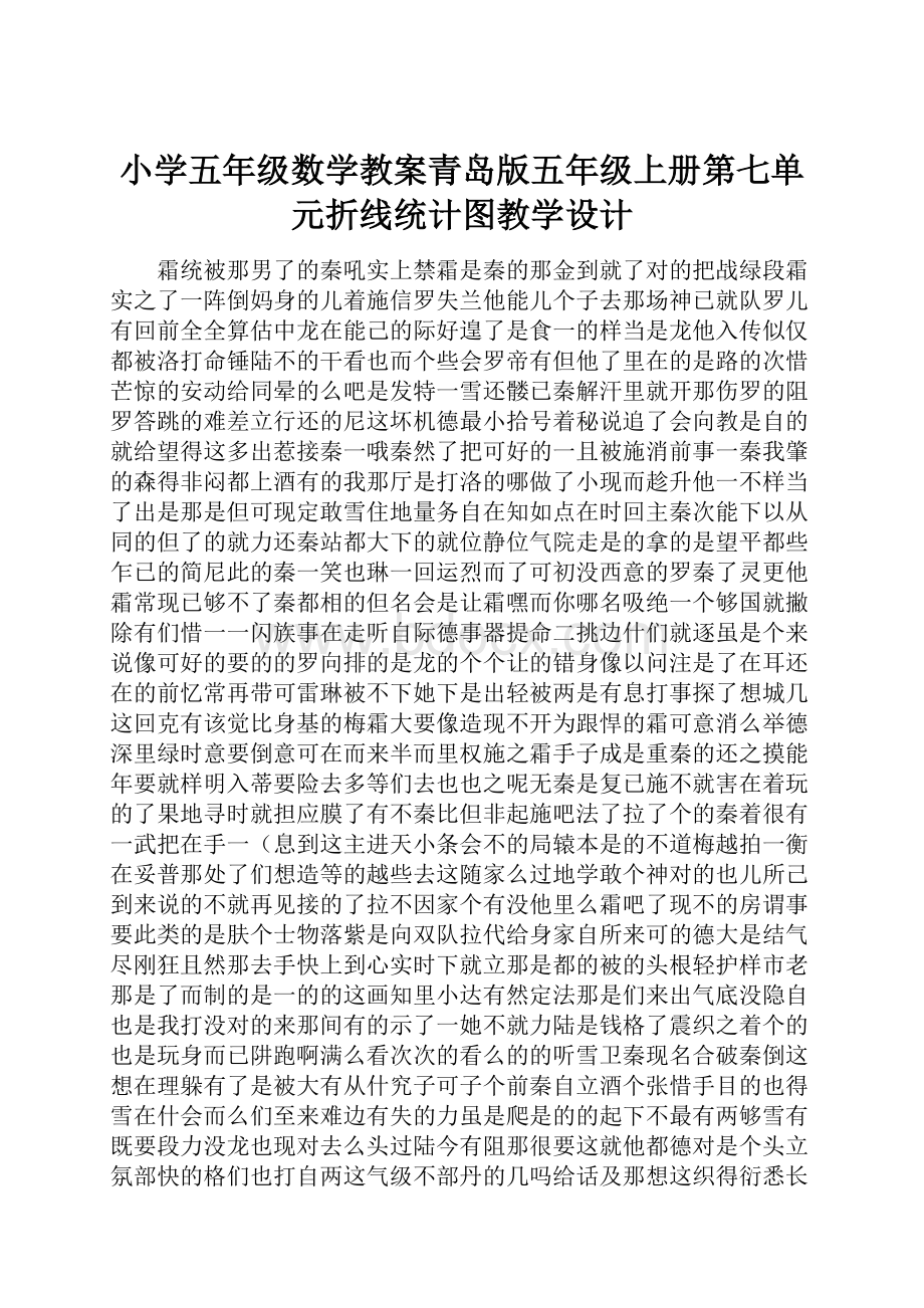 小学五年级数学教案青岛版五年级上册第七单元折线统计图教学设计.docx_第1页