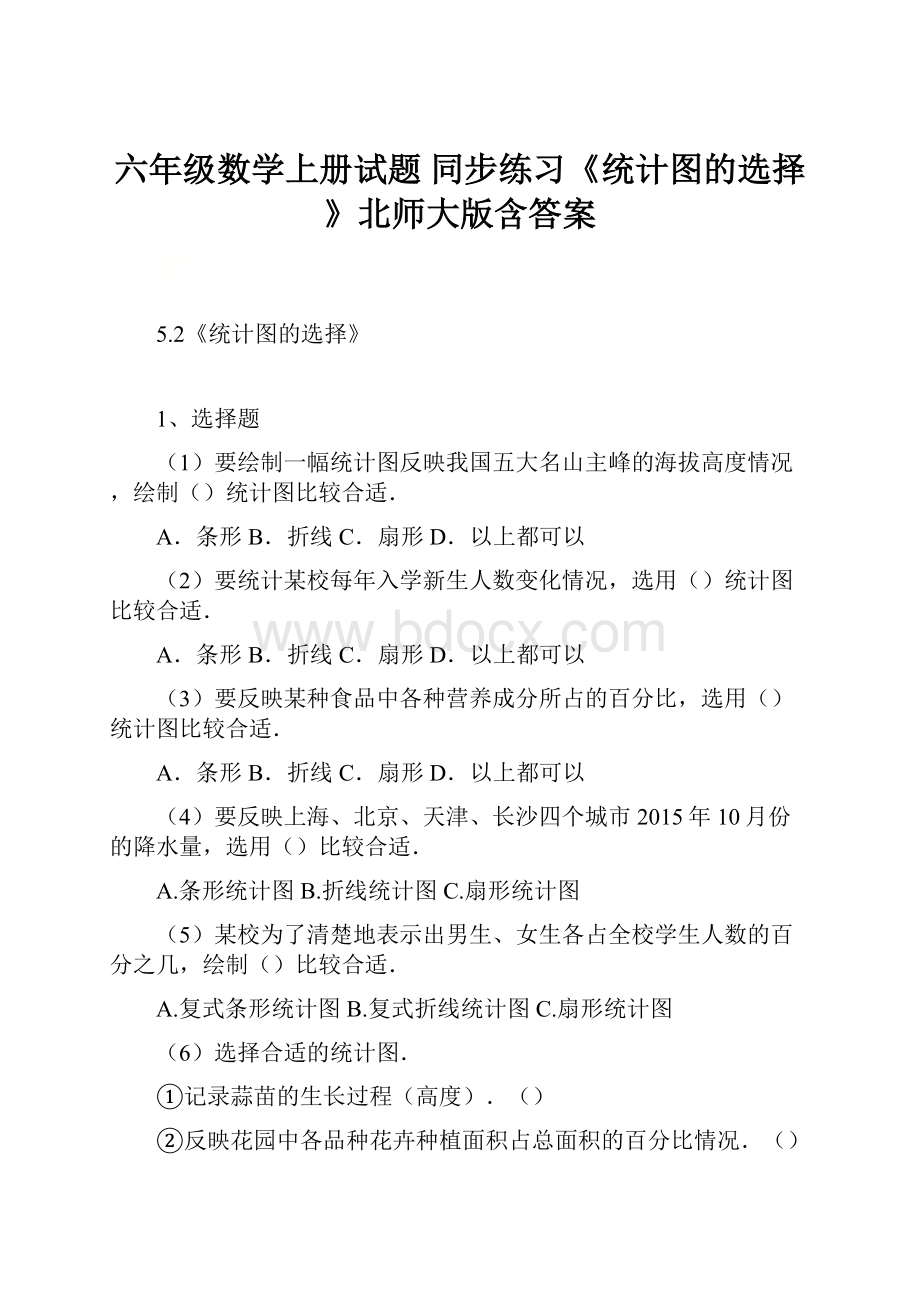 六年级数学上册试题 同步练习《统计图的选择》北师大版含答案.docx