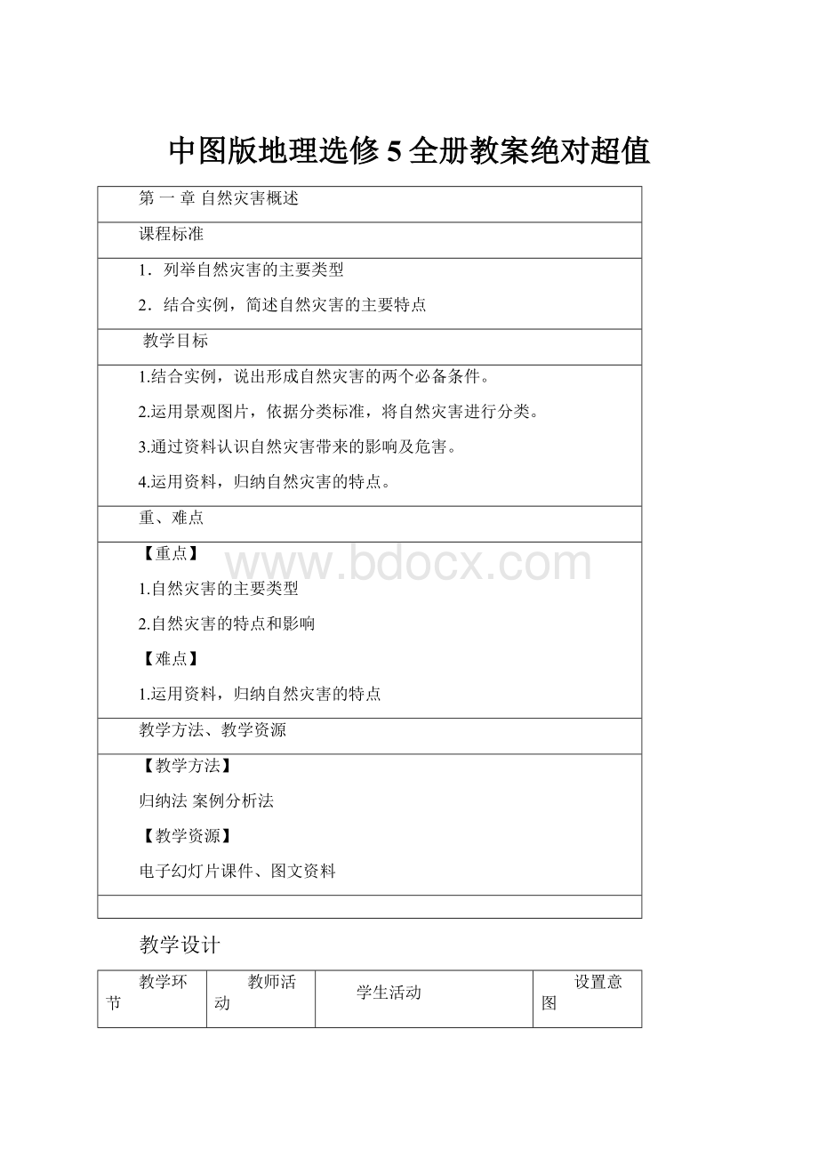 中图版地理选修5全册教案绝对超值.docx