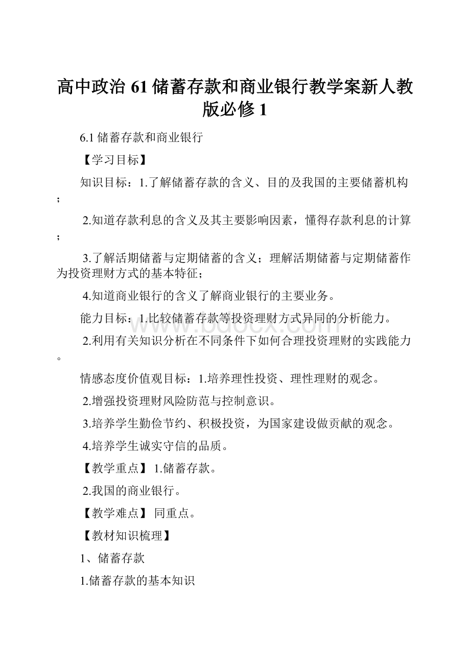 高中政治61储蓄存款和商业银行教学案新人教版必修1.docx