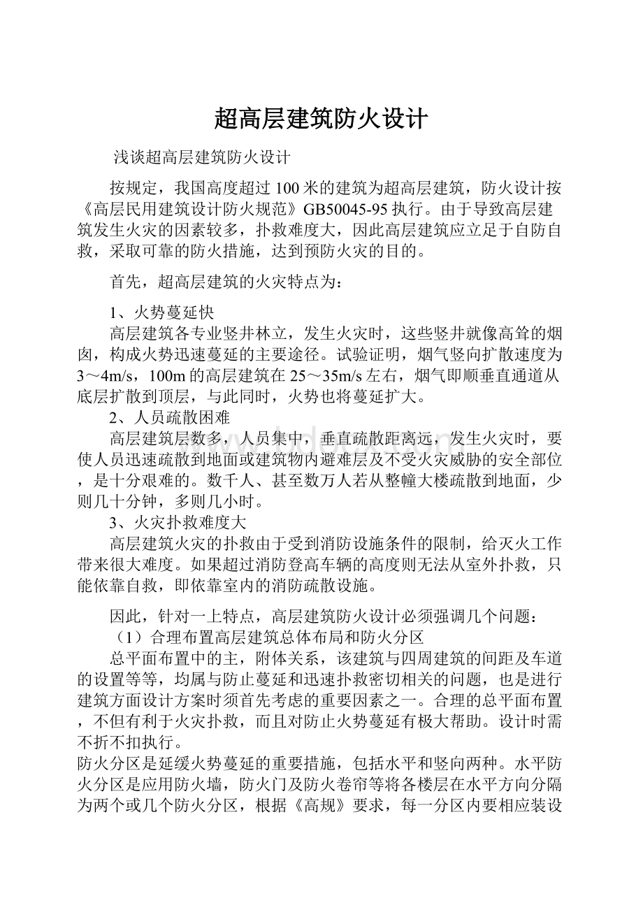 超高层建筑防火设计.docx