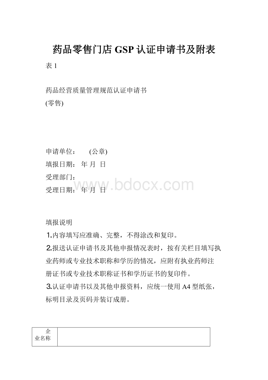 药品零售门店GSP认证申请书及附表.docx