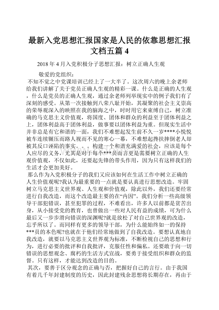 最新入党思想汇报国家是人民的依靠思想汇报文档五篇 4.docx