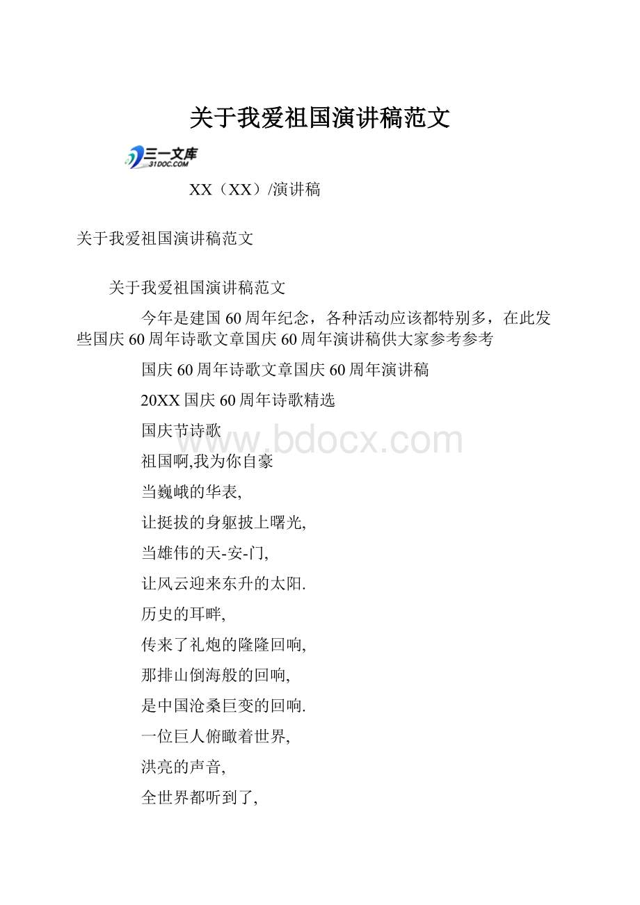 关于我爱祖国演讲稿范文.docx