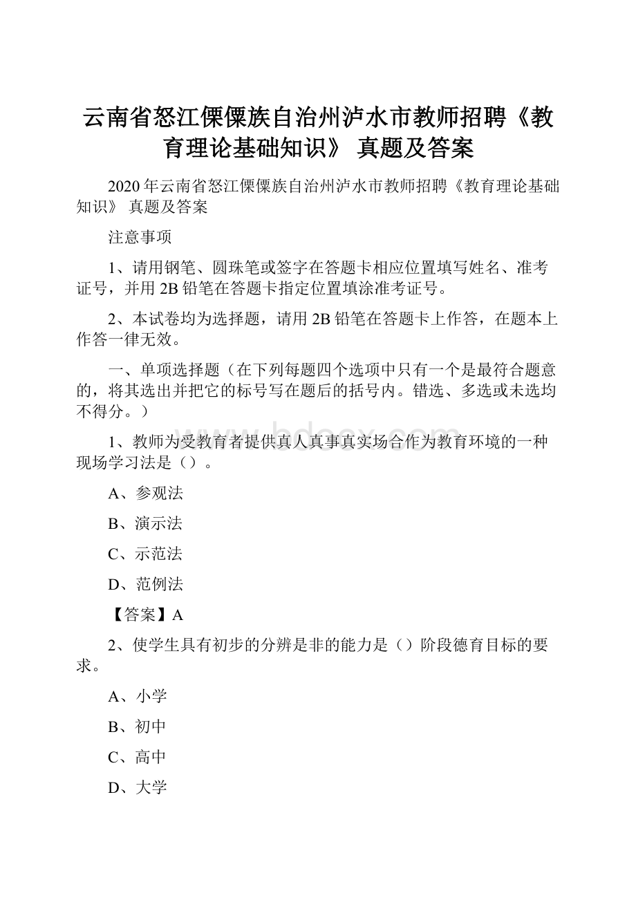 云南省怒江傈僳族自治州泸水市教师招聘《教育理论基础知识》 真题及答案.docx