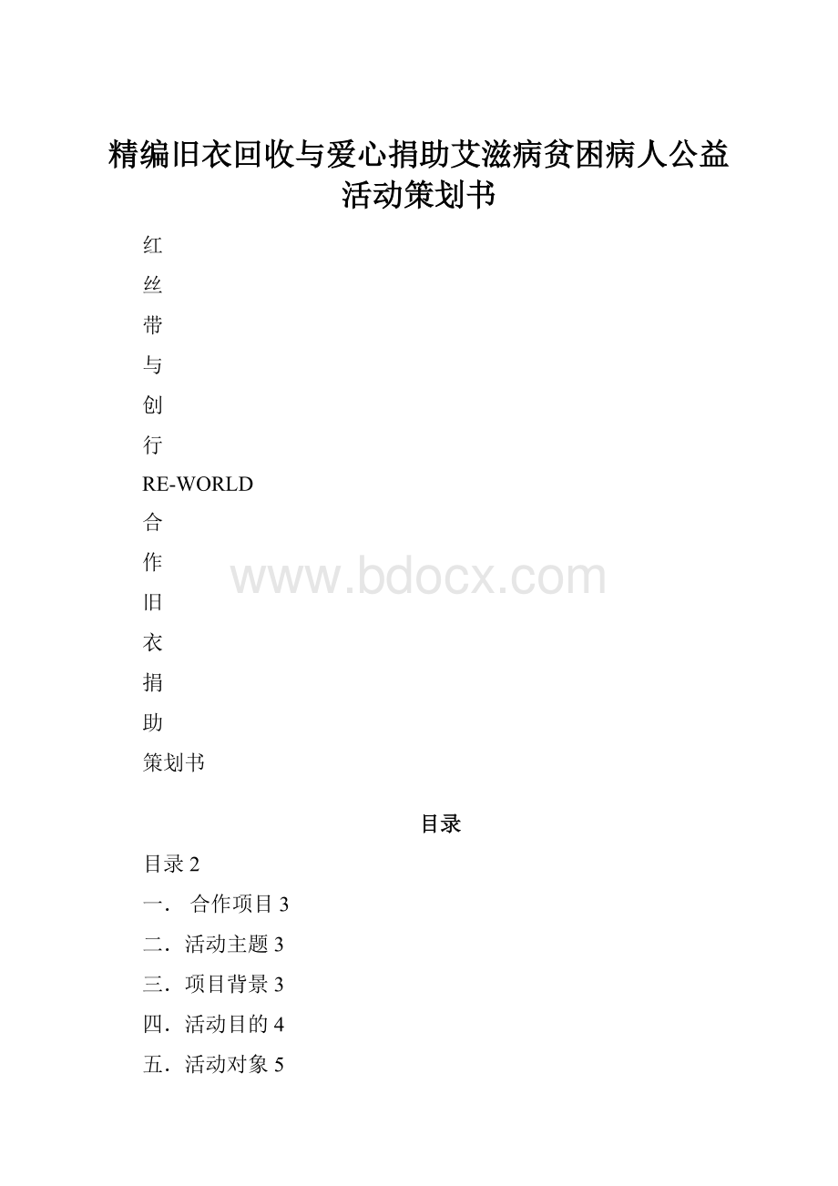 精编旧衣回收与爱心捐助艾滋病贫困病人公益活动策划书.docx_第1页