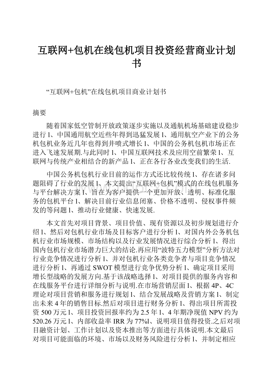 互联网+包机在线包机项目投资经营商业计划书.docx