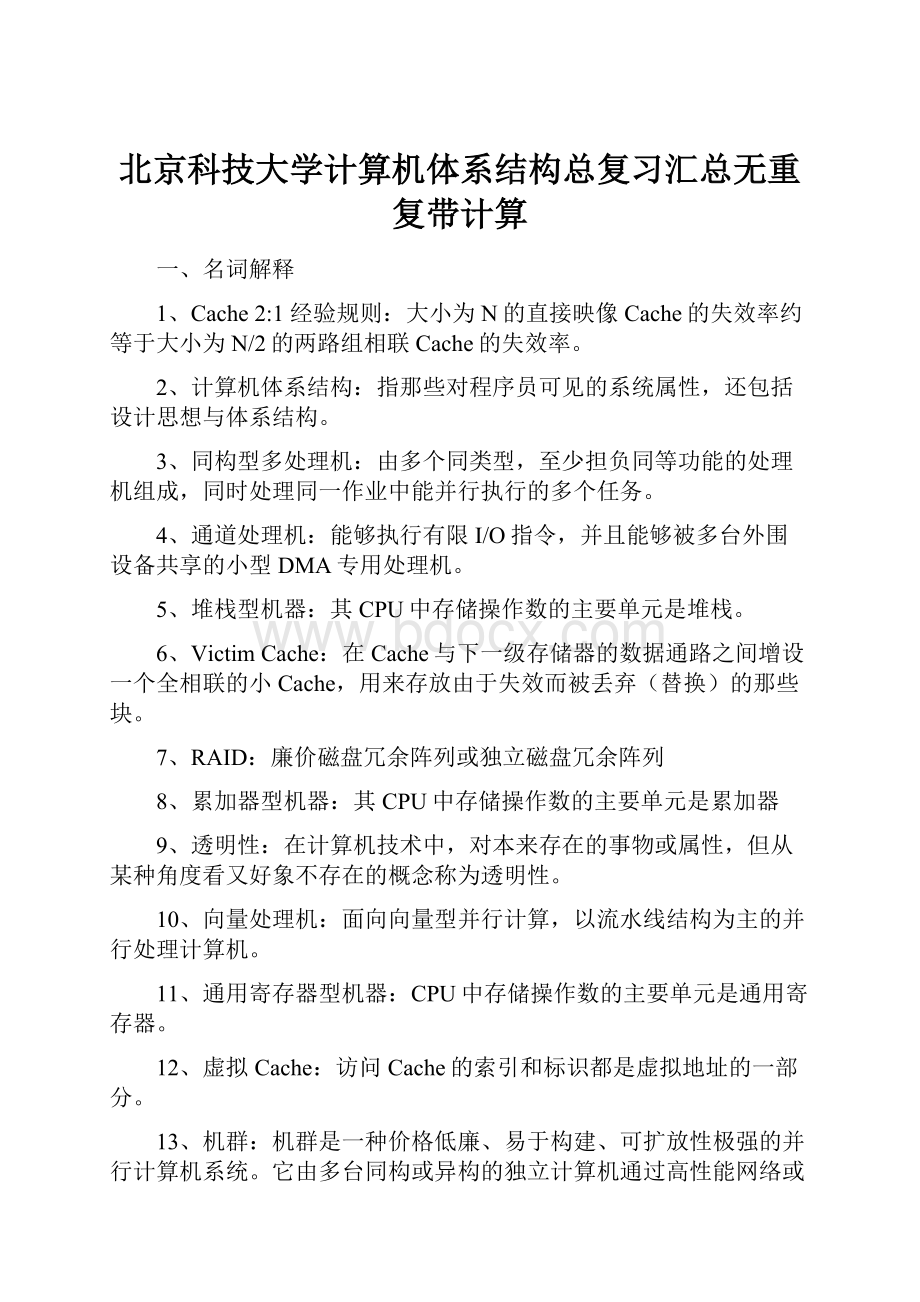 北京科技大学计算机体系结构总复习汇总无重复带计算.docx