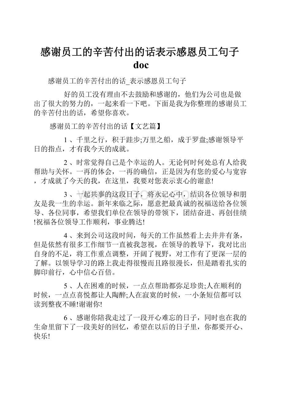 感谢员工的辛苦付出的话表示感恩员工句子doc.docx_第1页