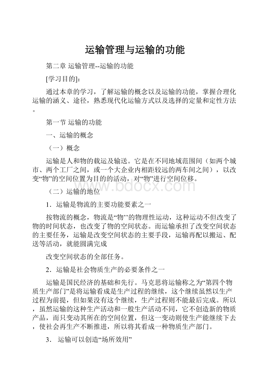 运输管理与运输的功能.docx_第1页