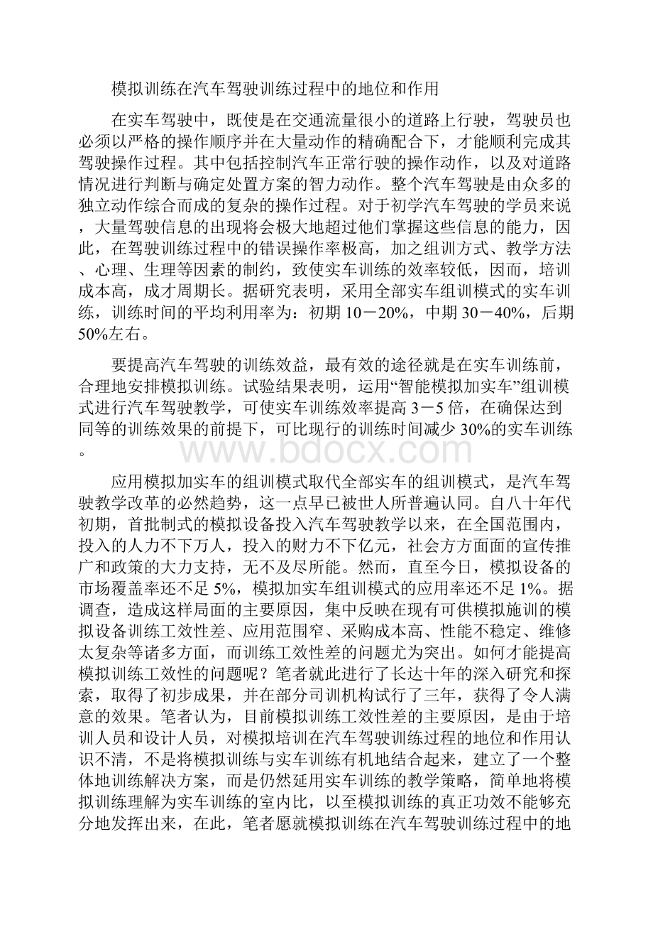 模拟训练在汽车驾驶训练过程中的地位和作用.docx_第2页