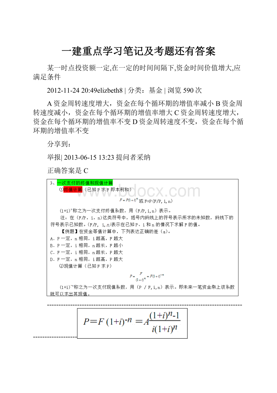 一建重点学习笔记及考题还有答案.docx_第1页