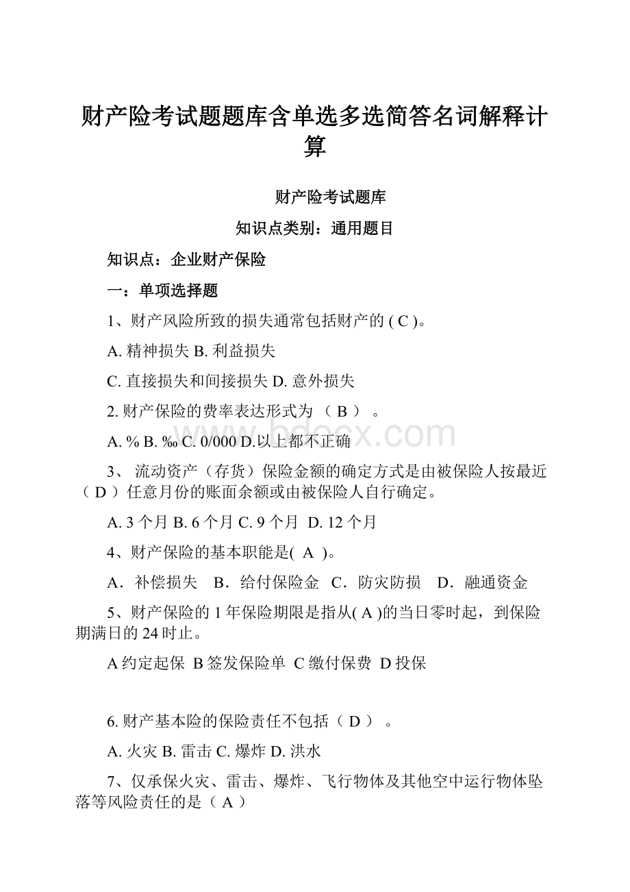 财产险考试题题库含单选多选简答名词解释计算.docx