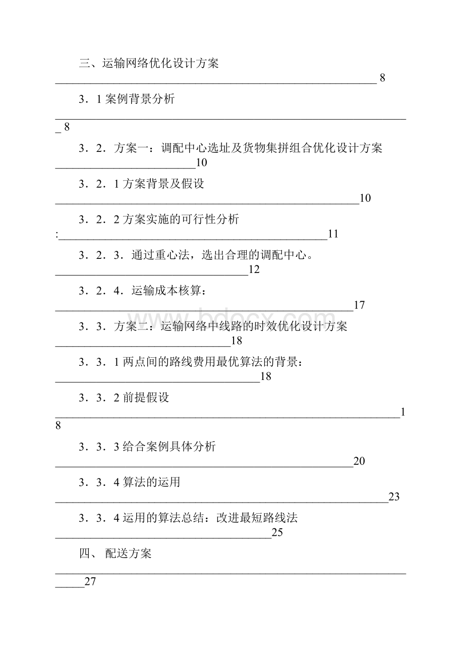 安得物流网络优化设计方案.docx_第2页