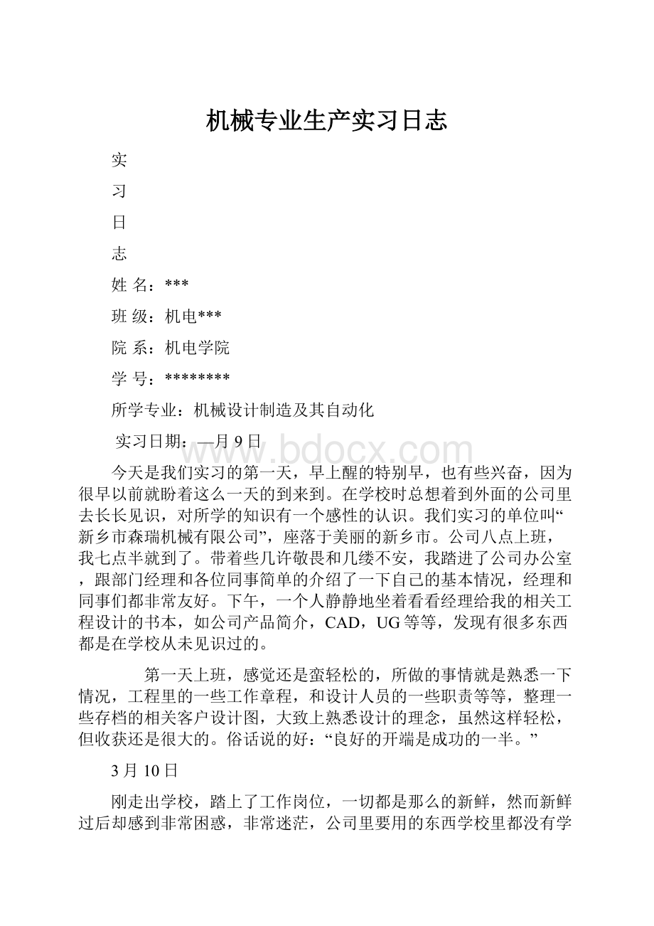 机械专业生产实习日志.docx_第1页