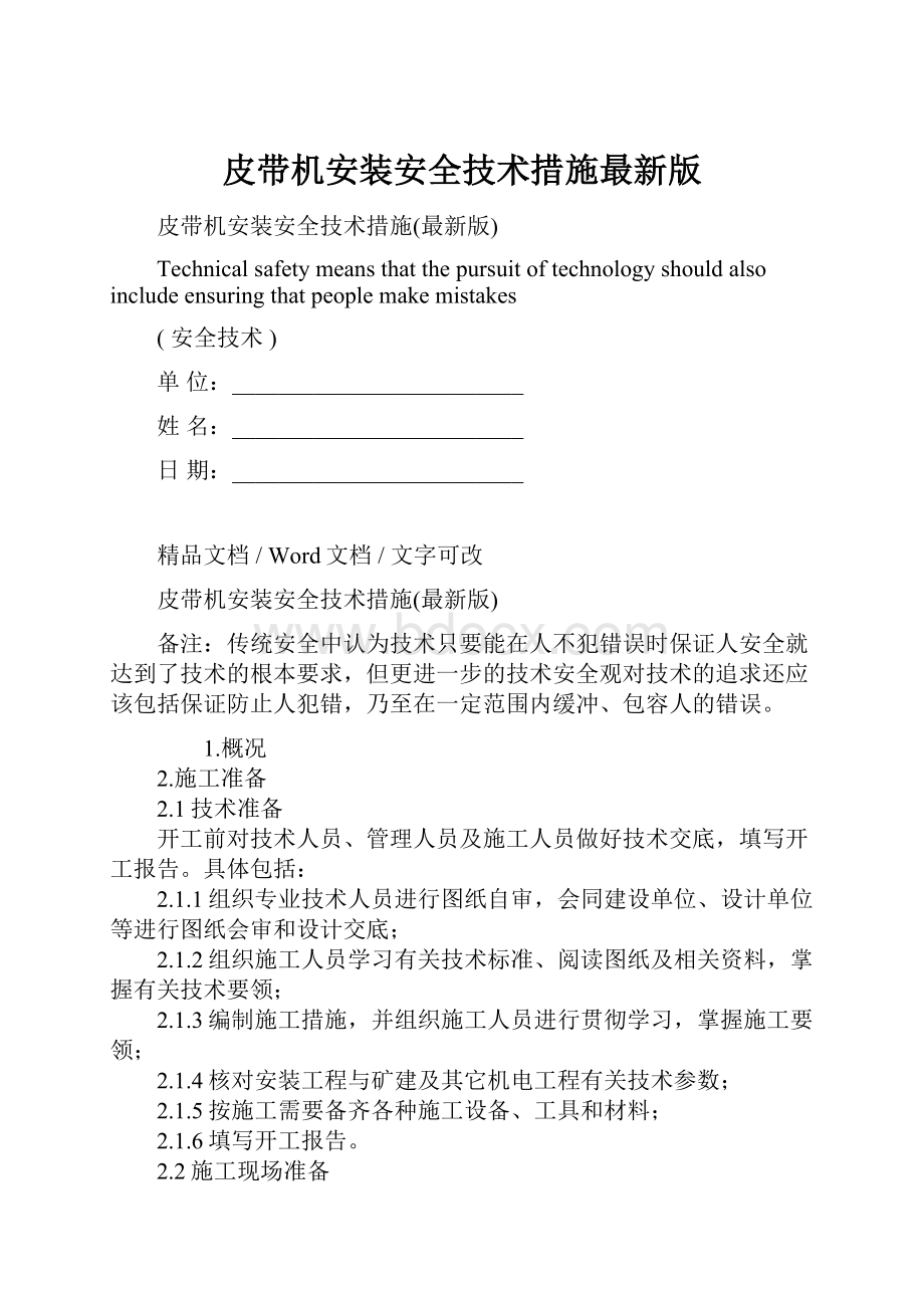 皮带机安装安全技术措施最新版.docx