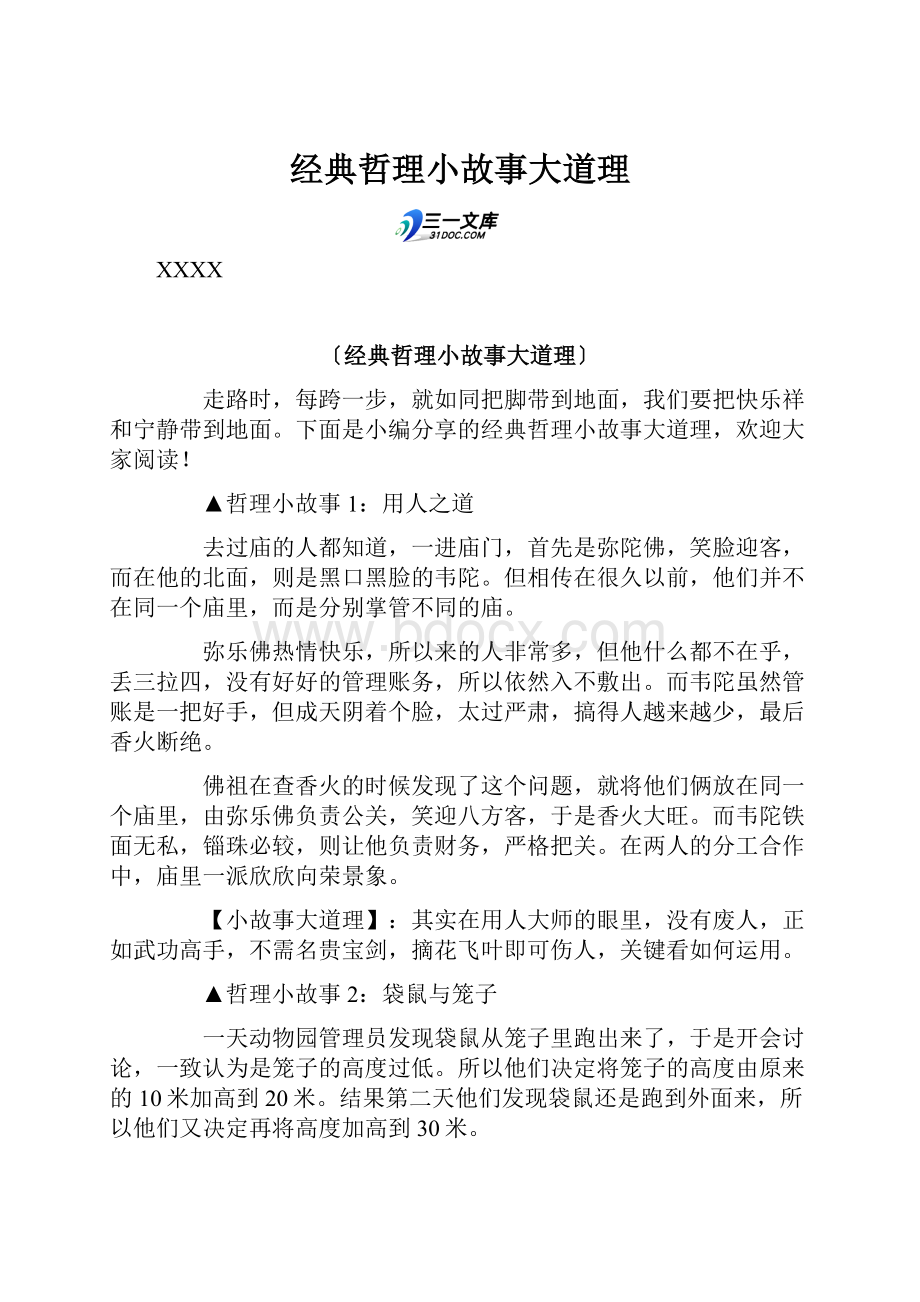 经典哲理小故事大道理.docx_第1页