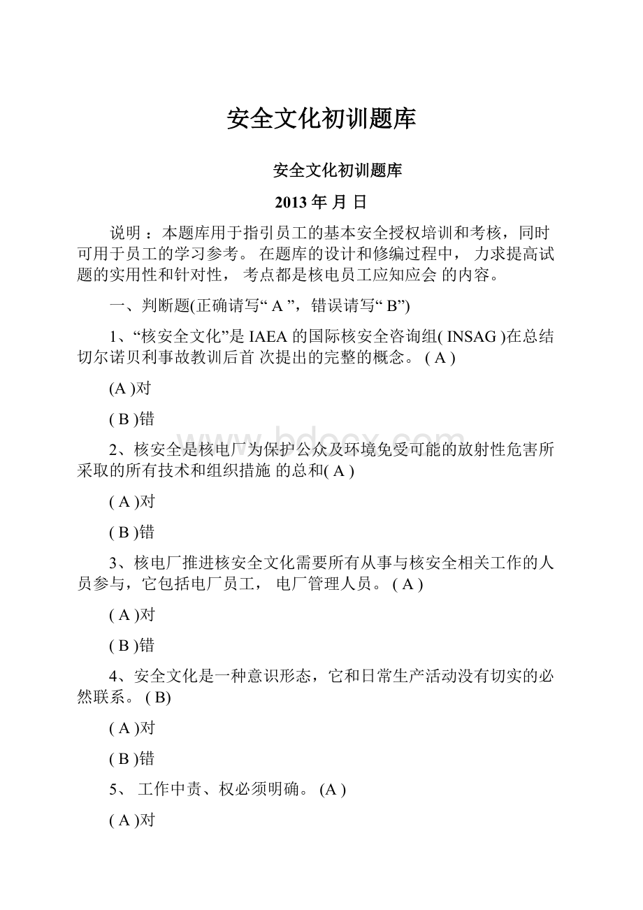 安全文化初训题库.docx_第1页