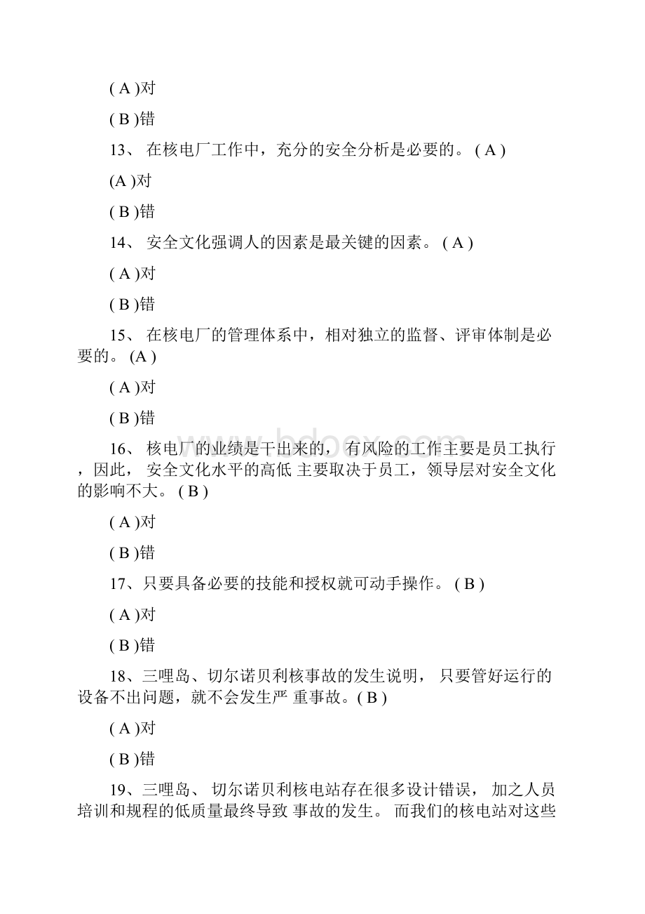 安全文化初训题库.docx_第3页