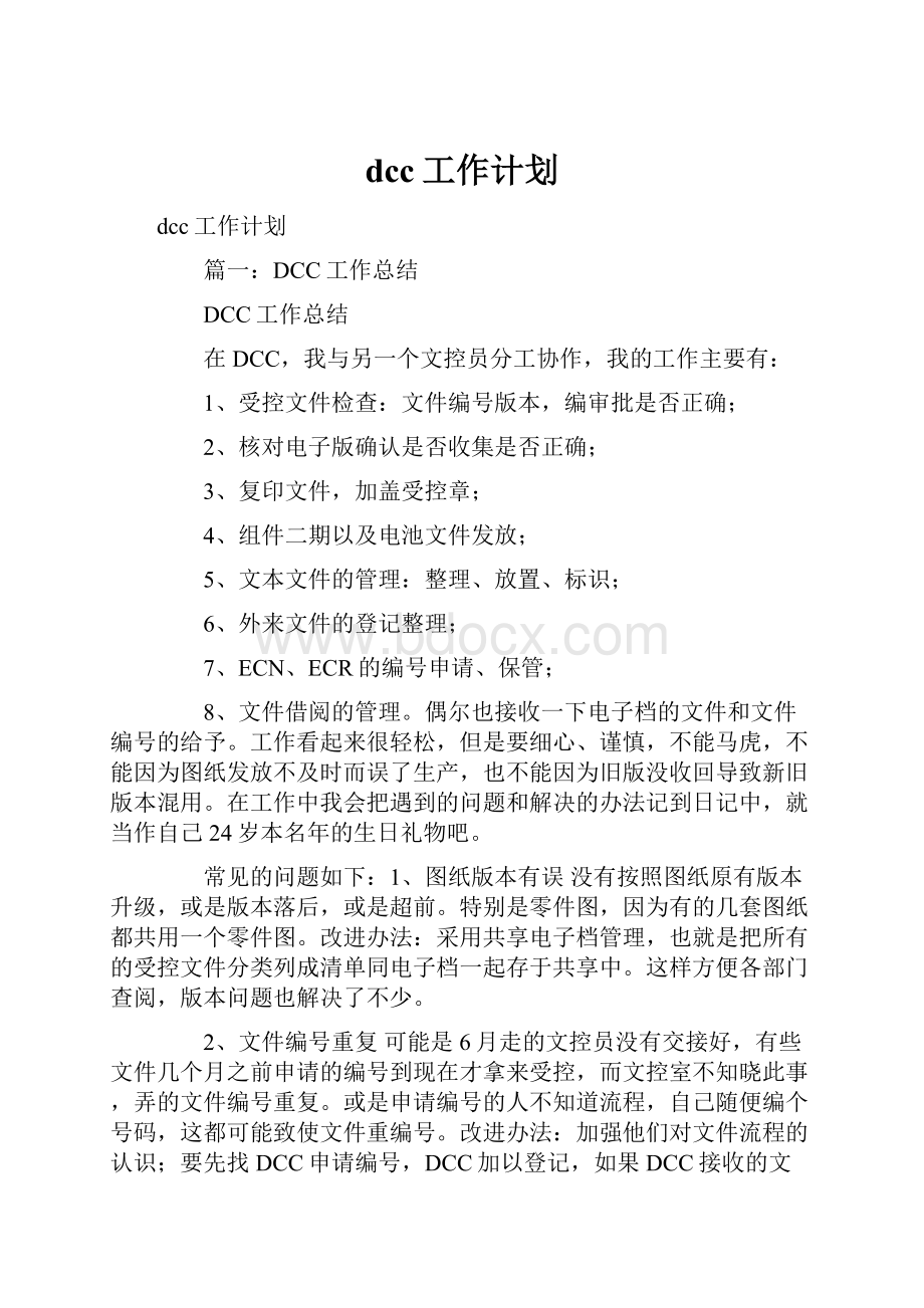 dcc工作计划.docx_第1页