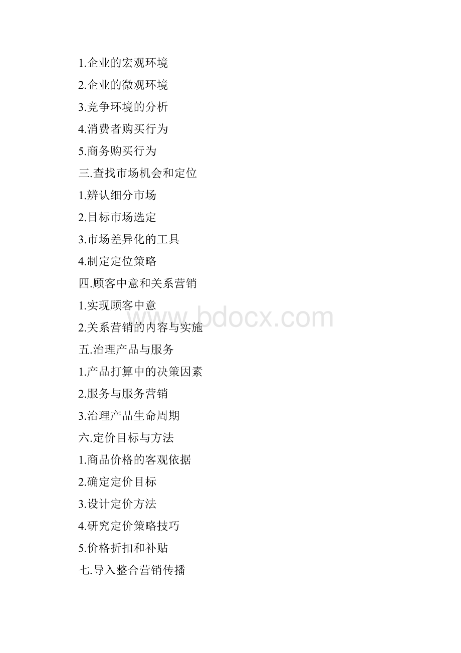 中国市场总监培训体系.docx_第2页